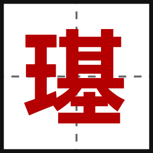璂