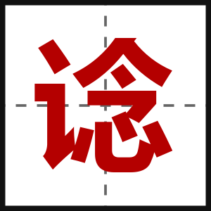 谂