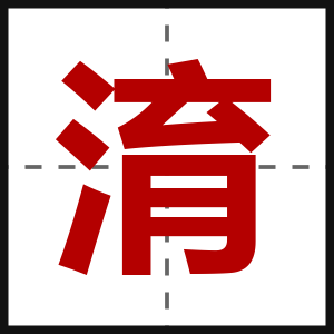 淯