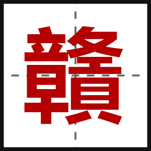贛