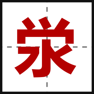 泶