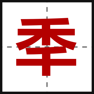 秊