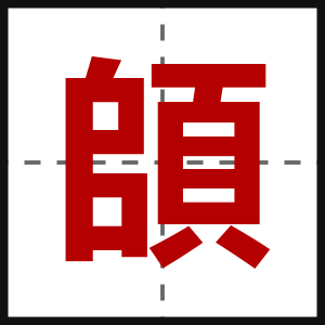 頧