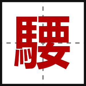 騕