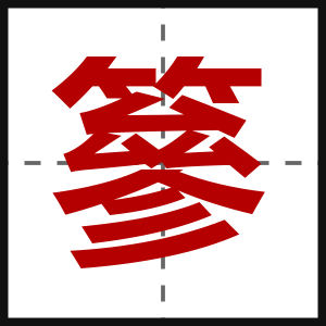 篸