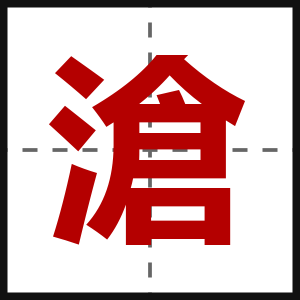 滄
