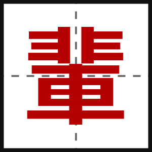 輩