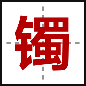 镯