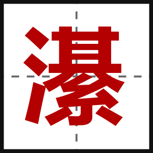 濝