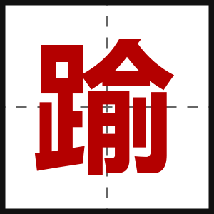 踰