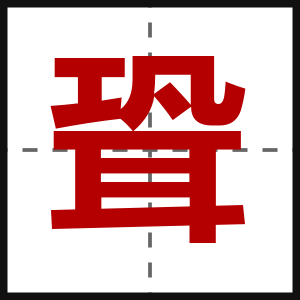 聓