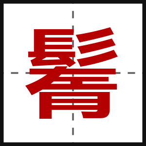 鬌