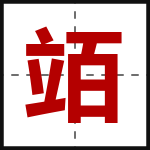 竡