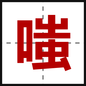 嗤