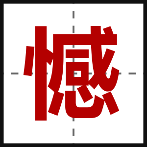 憾