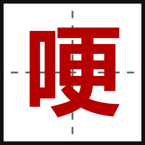 哽
