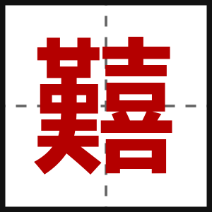 囏