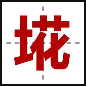 埖