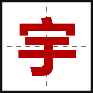宇
