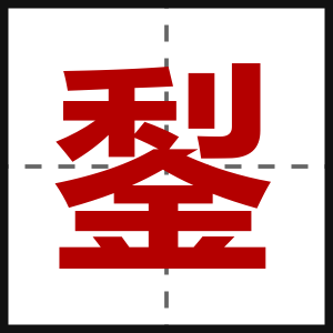 鋫