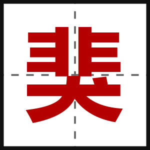 猆
