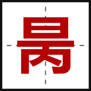 昺
