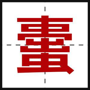 蟗