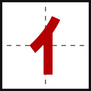 亻