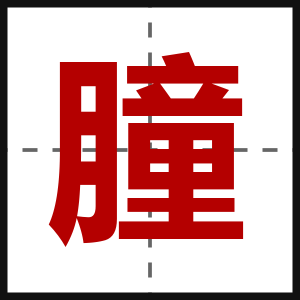 朣