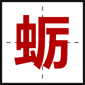 蛎