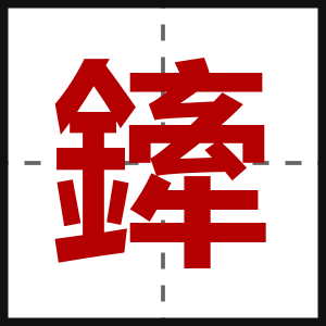 鏲