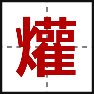 爟