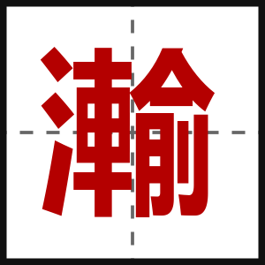 瀭