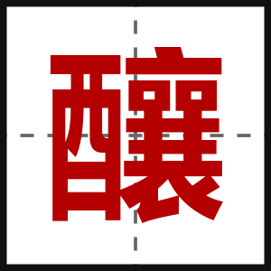 釀