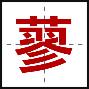 蓼