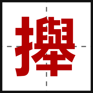 攑
