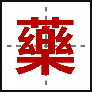 藥