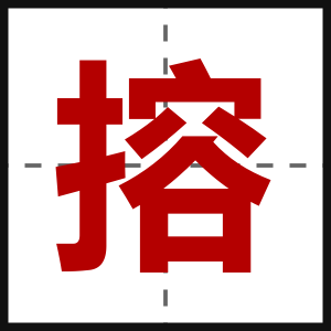 搈