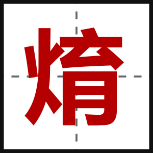 焴