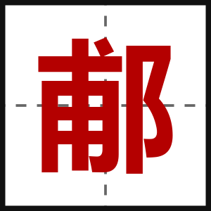 郙