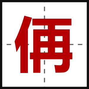 侢