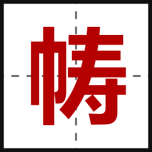 帱