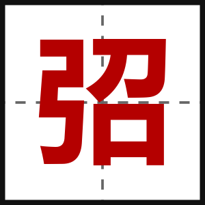 弨