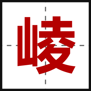 崚