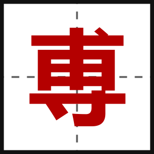 尃
