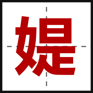 媞