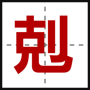 剋