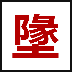 墬