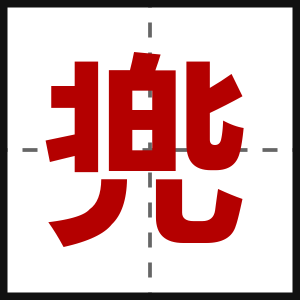 兠