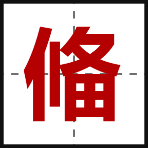 偹